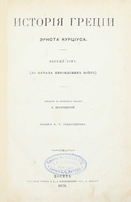 Курциус Э. История Греции / Пер. с 4-го изд. А. Веселовский. [В 3 т.]. Т. 1–3. М.: Изд. К.Т. Солдатенкова, 1876–1880.